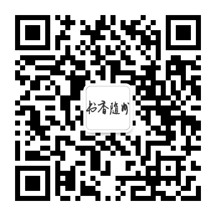 书香随州公众号二维码