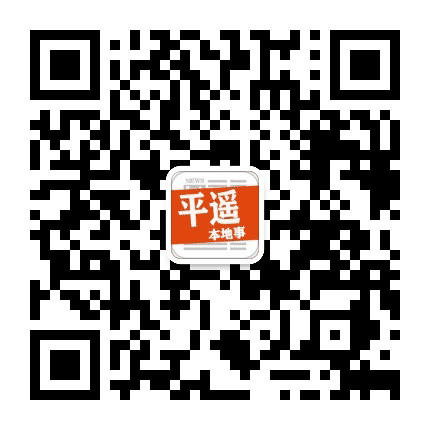 平遥本地事公众号二维码
