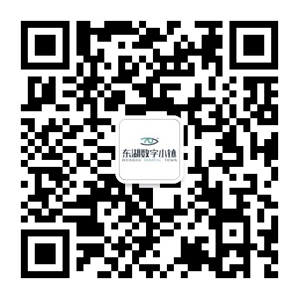 东湖数字小镇公众号二维码