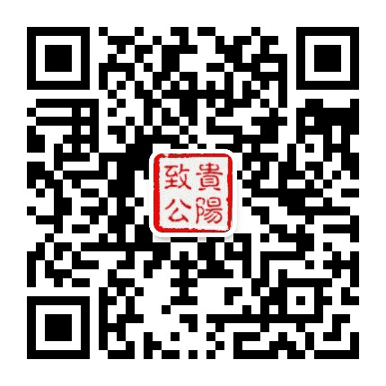 贵阳致公公众号二维码