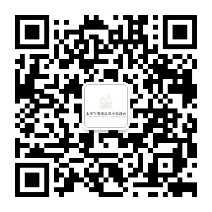 上海市黄浦区美术家协会公众号二维码