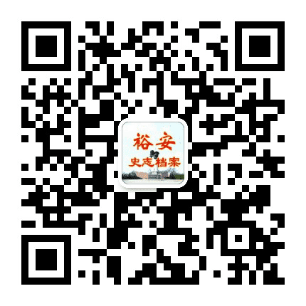 裕安史志公众号二维码