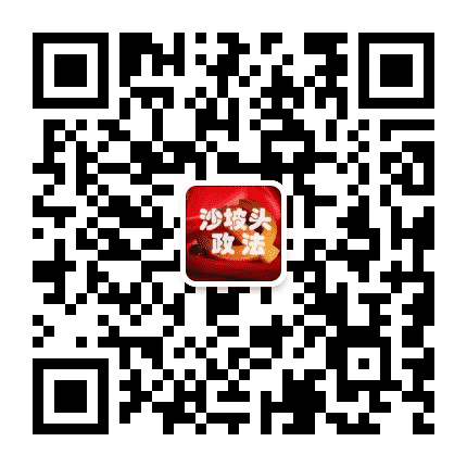 沙坡头政法公众号二维码