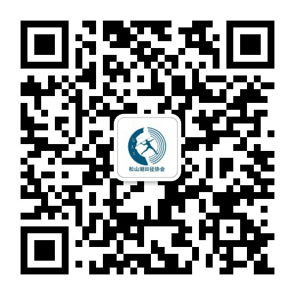 松湖田径公众号二维码