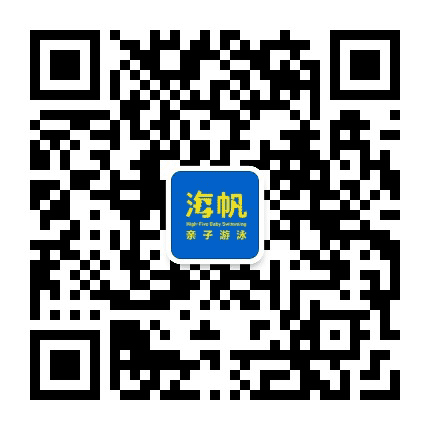 海帆亲子游泳舟山中心公众号二维码