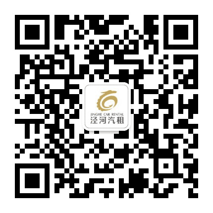 泾河汽租公众号二维码
