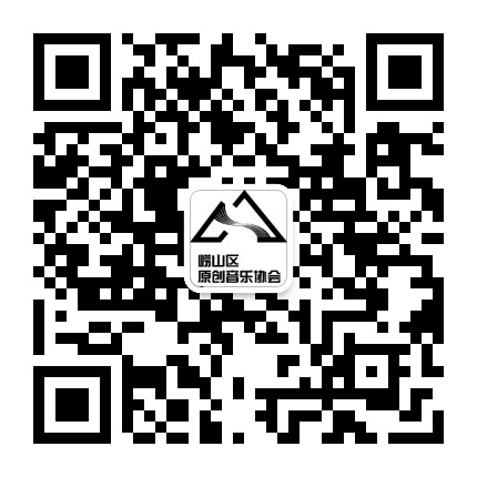 崂山原创音乐协会公众号二维码