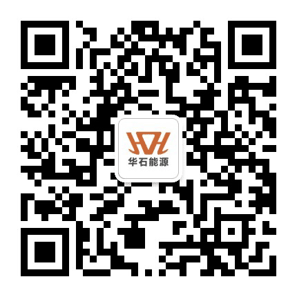 华石能源公众号二维码