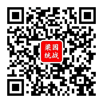 梁园统战lytzb公众号二维码