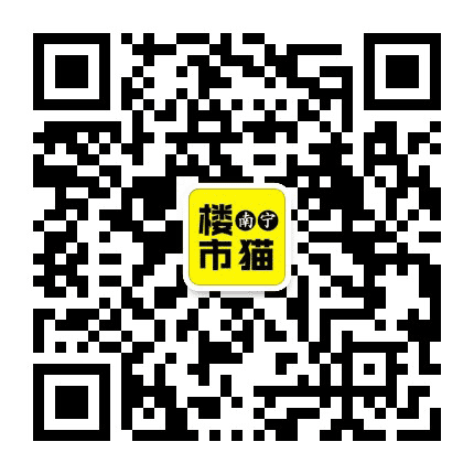 南宁楼市猫公众号二维码