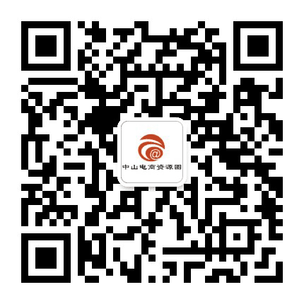 中山电商资源圈公众号二维码