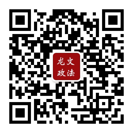 龙文政法公众号二维码