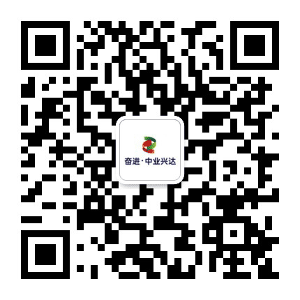 奋进中业兴达公众号二维码