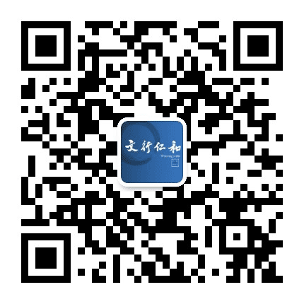 文行仁和公众号二维码