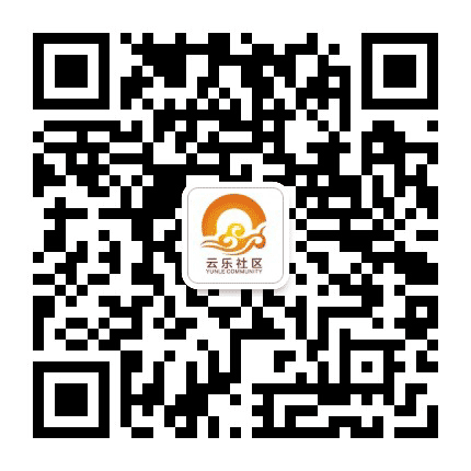 云乐社区居民委员会公众号二维码