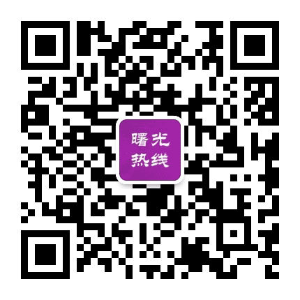 曙光热线公众号二维码