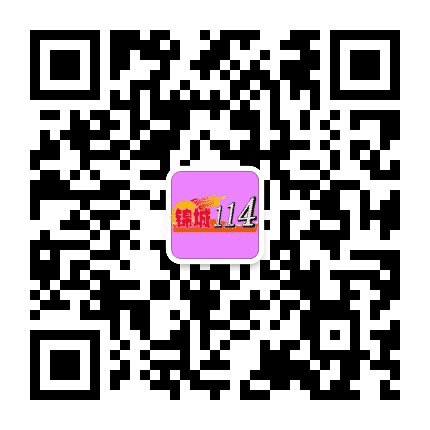 锦城114平台公众号二维码