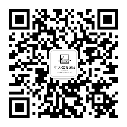 中天富春诚品公众号二维码