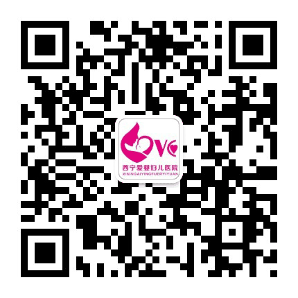 西宁爱婴妇儿医院公众号二维码