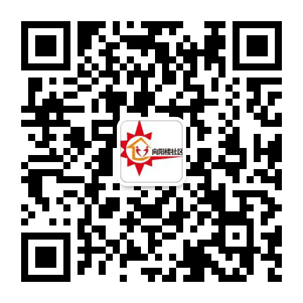 河东区向阳楼街道向阳楼社区公众号二维码