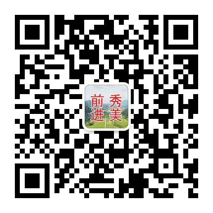 秀美前进公众号二维码