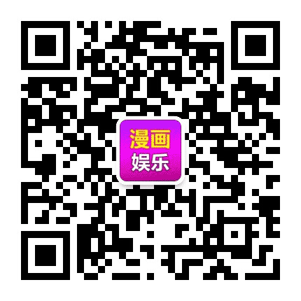 漫画台大全公众号二维码