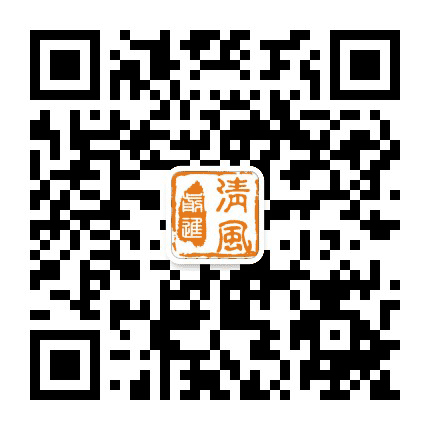 清风前进公众号二维码