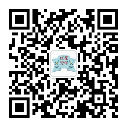 驷马桥街道红花社区青年公众号二维码