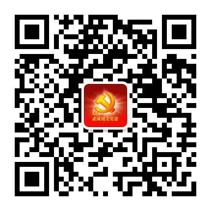 武威机关党建公众号二维码