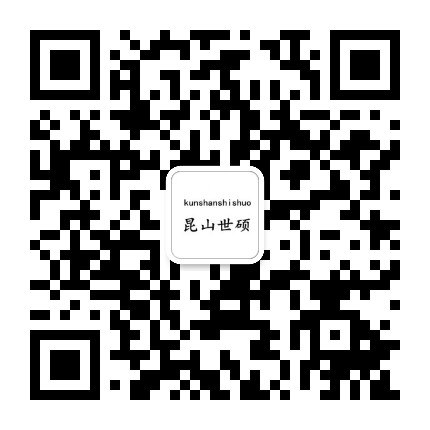 昆山世硕招聘公众号二维码