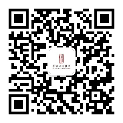 留下街道和家园南社区公众号二维码