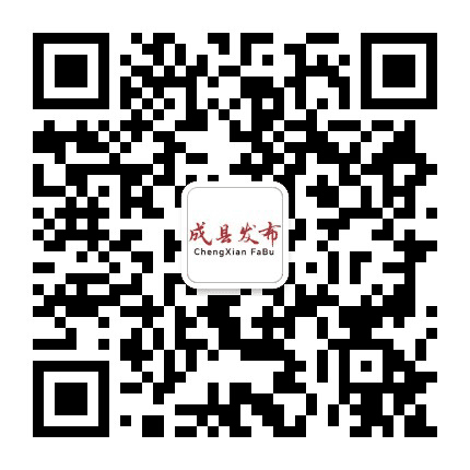 陇南成县发布公众号二维码