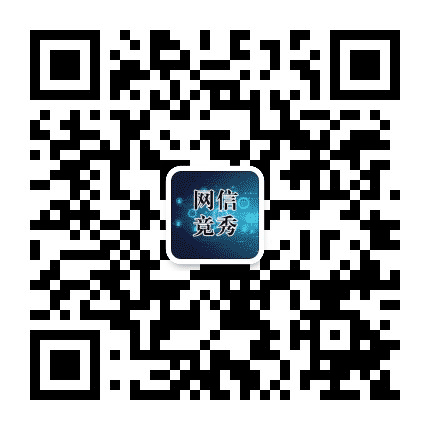 网信竞秀公众号二维码