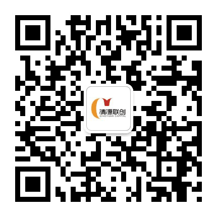 清源联创公众号二维码