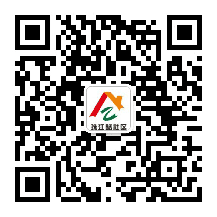 珠江路社区居民委员会公众号二维码