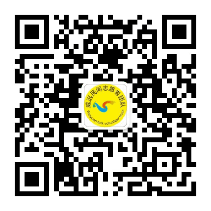 威远民间志愿团队公众号二维码