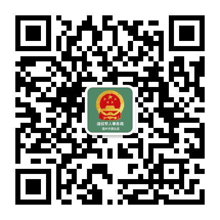 洞头区退役军人事务局公众号二维码