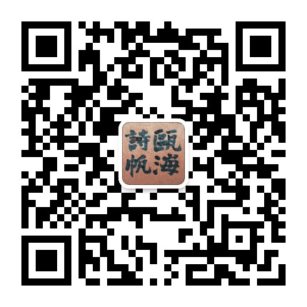 瓯海诗帆公众号二维码