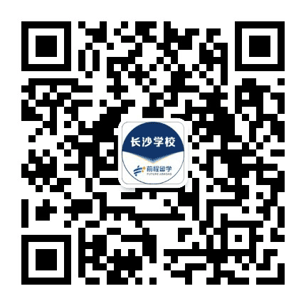 新航道前程留学长沙公司公众号二维码