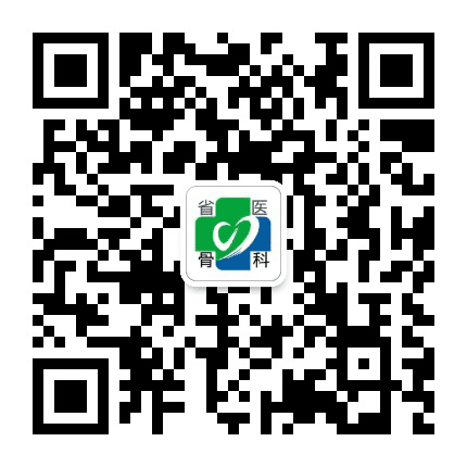 四川省人民医院骨科公众号二维码