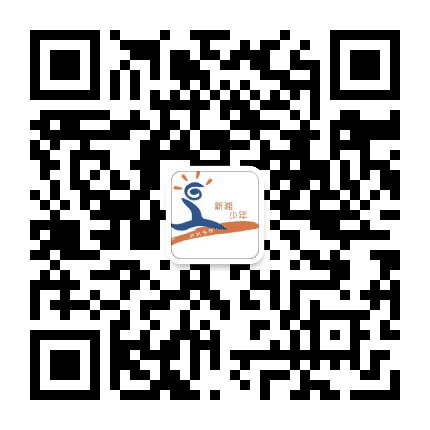 新湘少年娄底公众号二维码