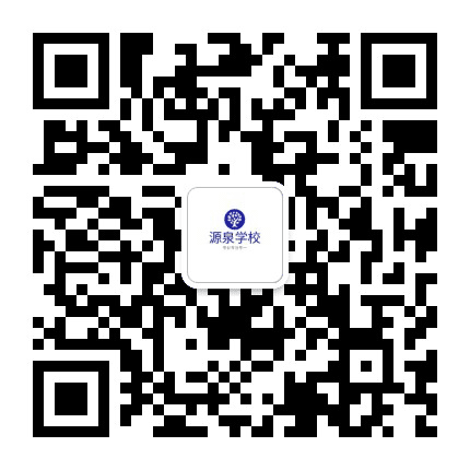 源泉学校公众号二维码