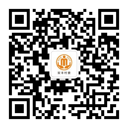 坪山双丰阳光村务公众号二维码