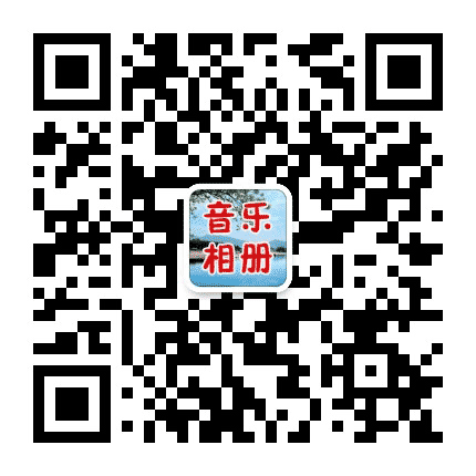 清新音乐相册公众号二维码