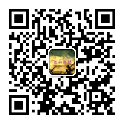 莲前西路公众号二维码