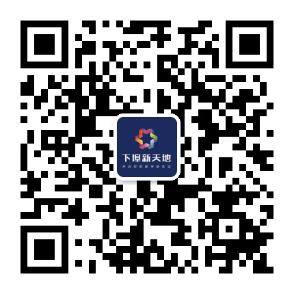 下埠新天地公众号二维码