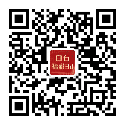 白石论3D公众号二维码