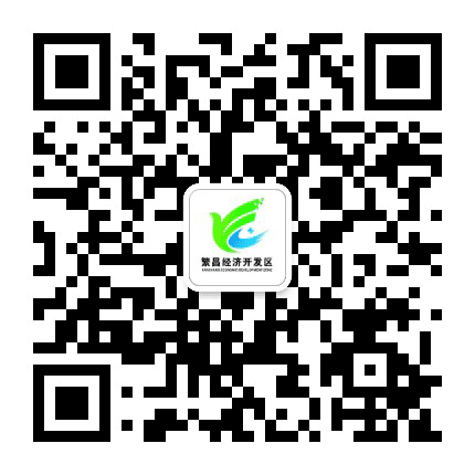 繁昌经开区公众号二维码