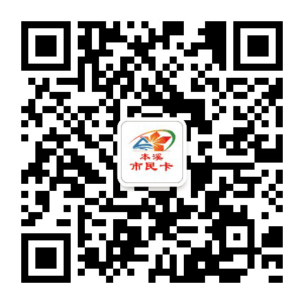 本溪市民卡公众号二维码