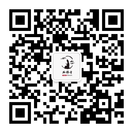 anji石佛寺公众号二维码